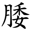 腇