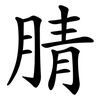 腈 腈