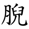 腉 腉