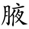 腋