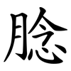 腍