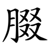 腏