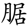腒