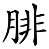 腓