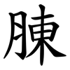 腖 腖