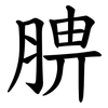 腗