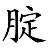 腚 腚