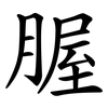 腛