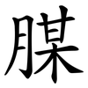 腜