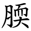 腝 腝
