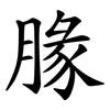 腞