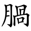 腡