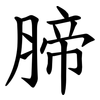 腣 腣
