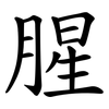 腥