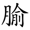 腧