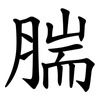 腨 腨