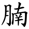 腩
