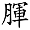 腪 腪