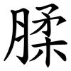 腬