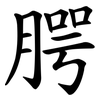 腭
