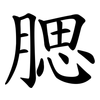 腮