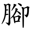 腳