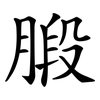 腶