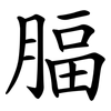 腷