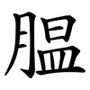腽