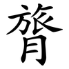 膂