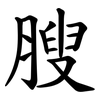 膄 膄