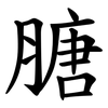 膅 膅