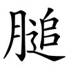 膇