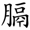 膈