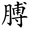 膊