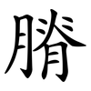 膌