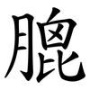 膍