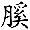 膎 膎