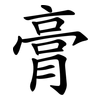膏 膏