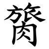 膐 膐