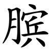 膑