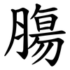 膓 膓