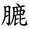 膔 膔