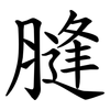 膖 膖