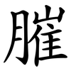 膗