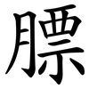 膘