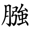 膙