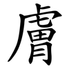 膚