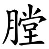 膛 膛