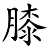 膝 膝